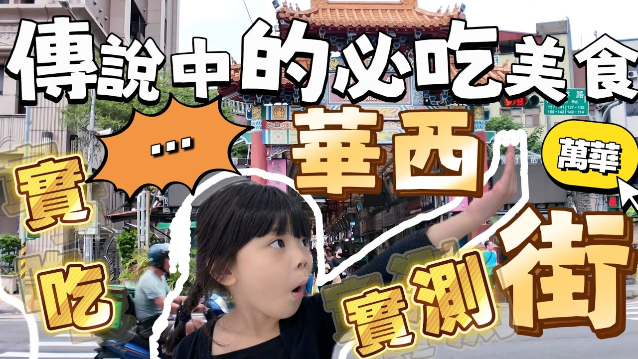華西街 萬華 必比登夜市｜ 「傳說中的必吃美食」實吃實測報你知  魯肉飯PK 不能錯過的胡椒餅 超不值得排的果汁、太多名店 究竟值不值得排隊 讓我們來告訴你 