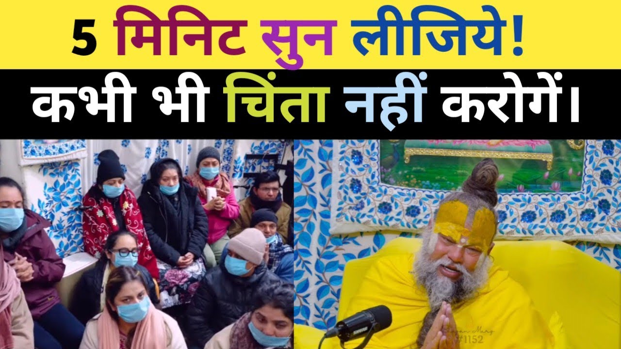 5 मिनिट सुन लीजिये! कभी भी चिंता नहीं करोगें। 