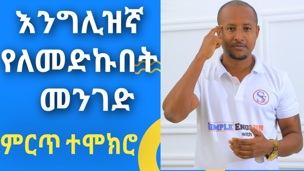 How to learn English language-ቋንቋ የቻልኩበት መንገድ