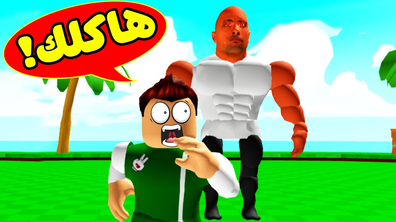 ذا روك ممنوع اللمس لعبة roblox !! ✋😠