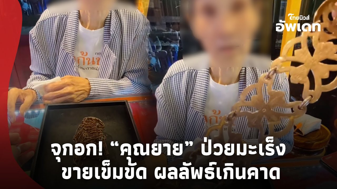 จุกอก! “คุณยาย” ป่วยมะเร็งต่อมน้ำเหลือง ตัดใจขายเข็มขัดนาค หวังนำเงินต่อชีวิต ผลที่ได้น้ำตาซึม!-16