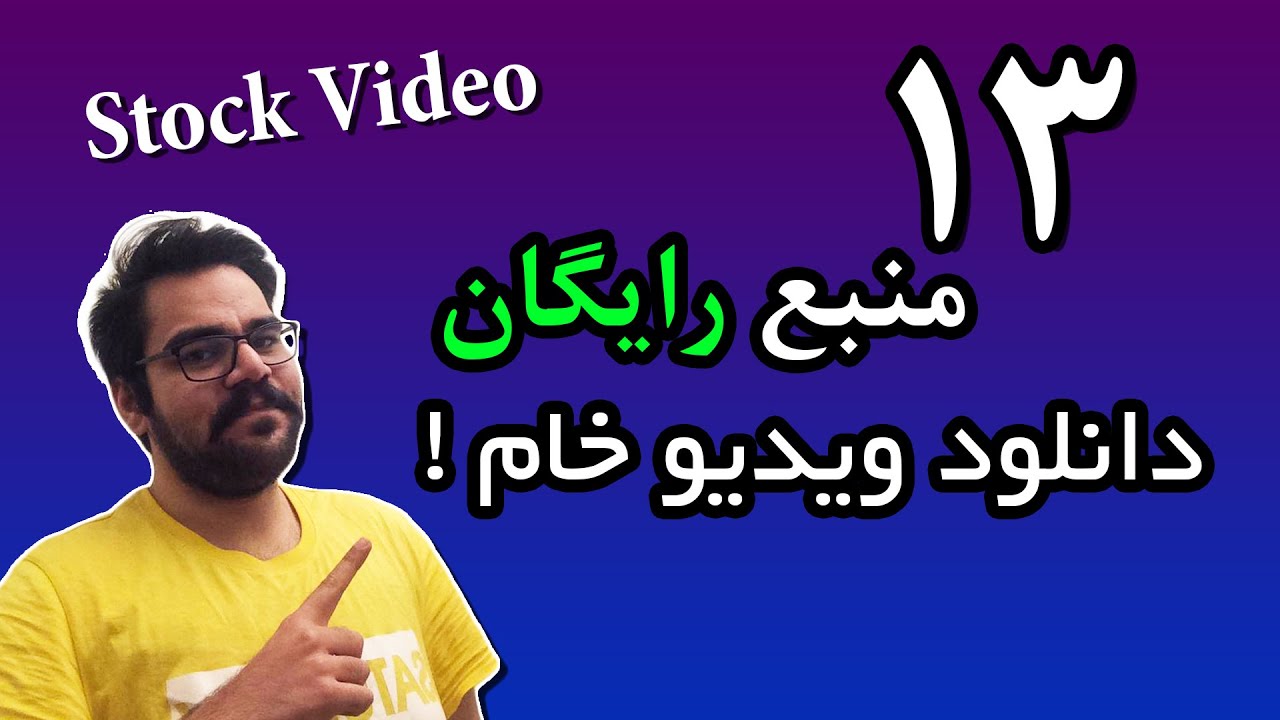 ۱۳ منبع رایگان برای دانلود ویدیوهای خام و استوک