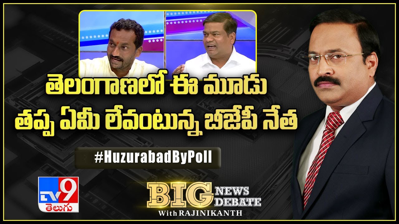 Big News Big Debate : తెలంగాణలో ఈ మూడు తప్ప ఏమీ లేవంటున్న బీజేపీ నేత - TV9