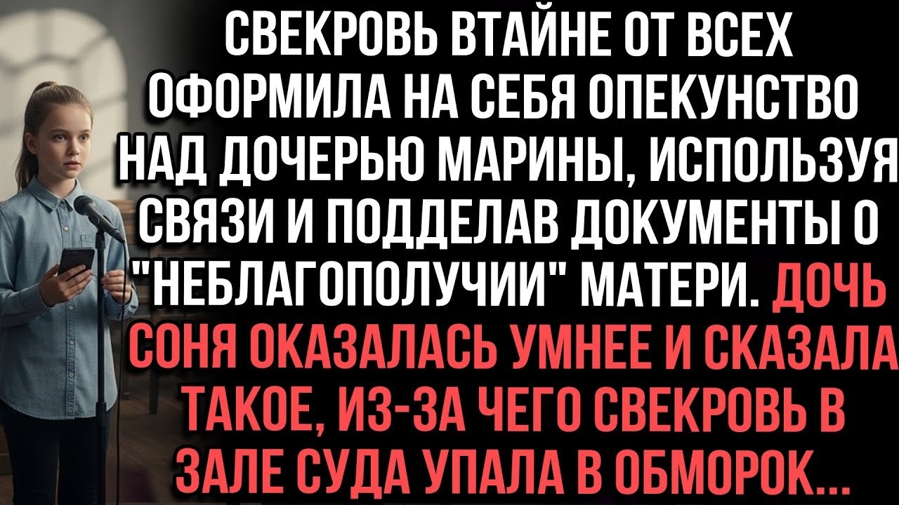 Пока Марина доверяла семье, свекровь оформляла опекунство за её спиной