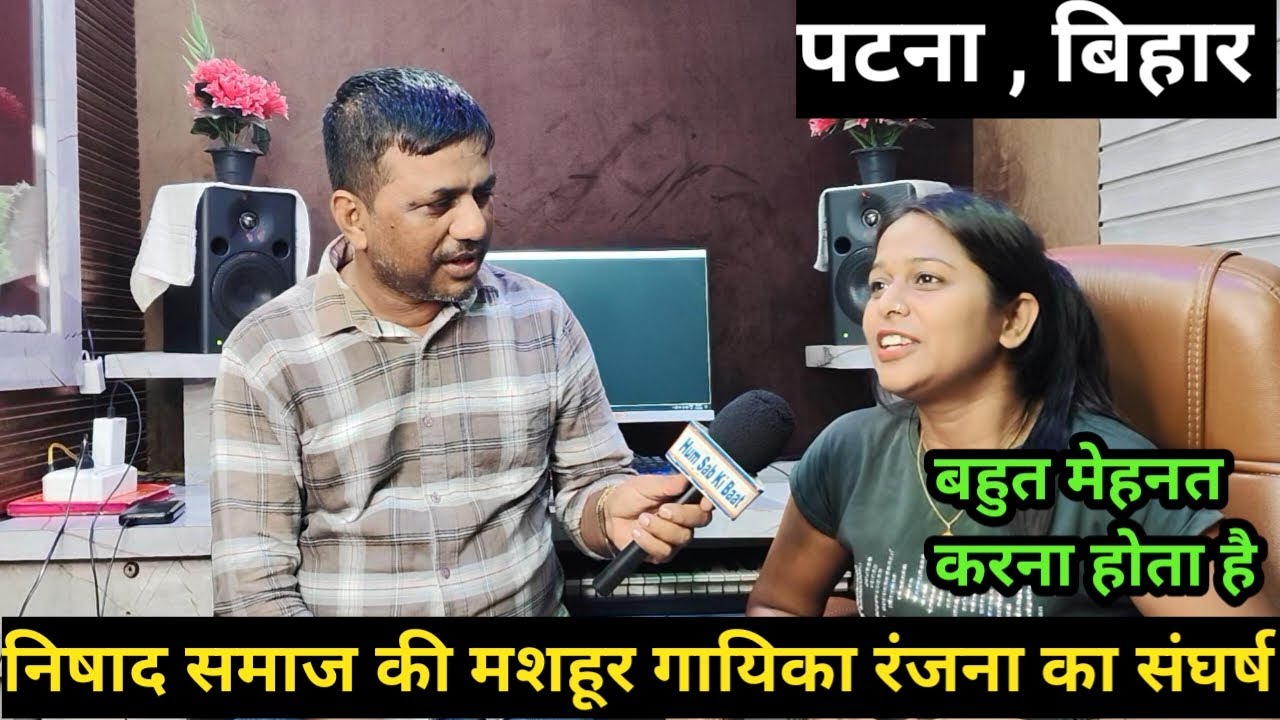 Bhojpuri Singer Ranjana nishad ka Patna Me Interview || 