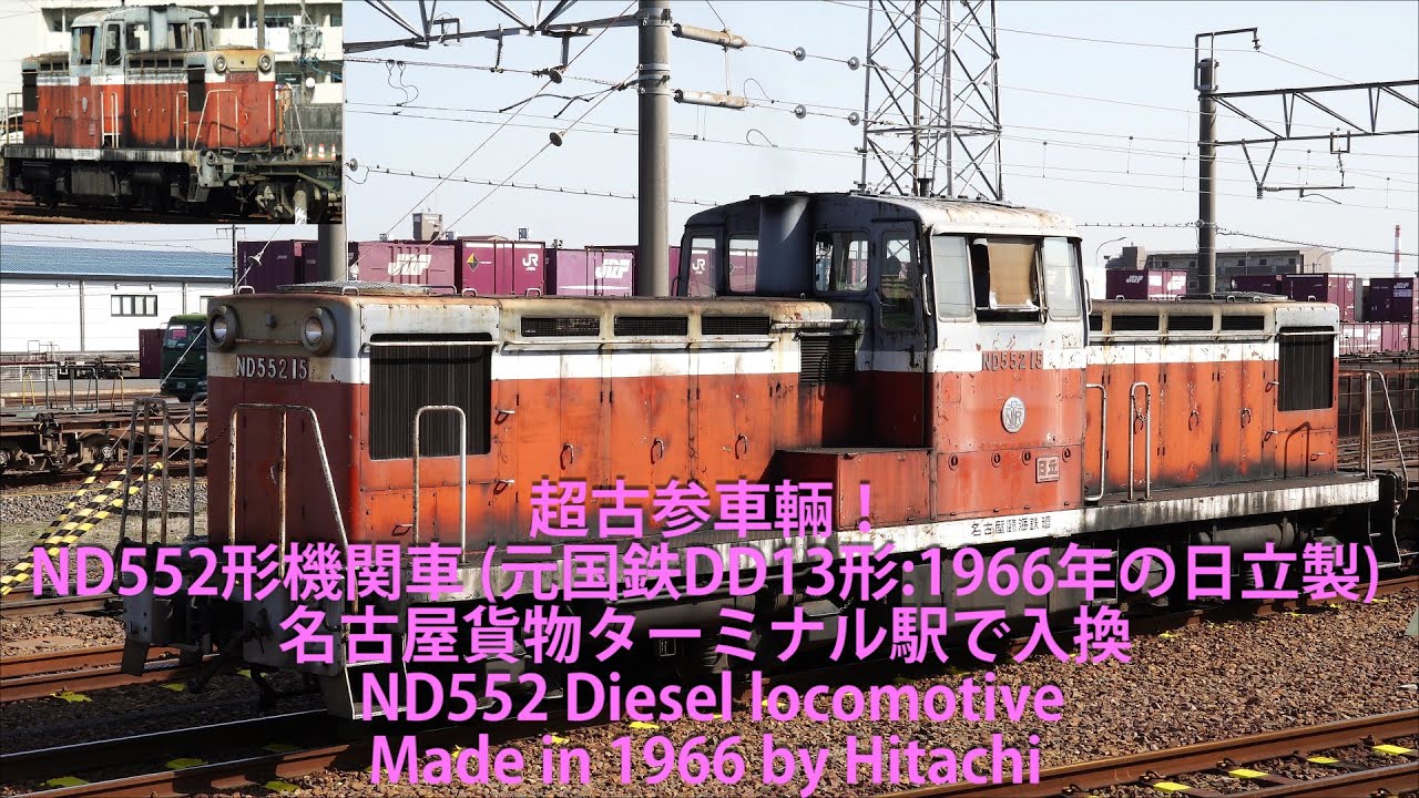 超古参車輛！ND552形機関車 (元国鉄DD13形:1966年の日立製) 名古屋貨物タ駅で入換 Made in 1966 by Hitachi Diesel locomotive