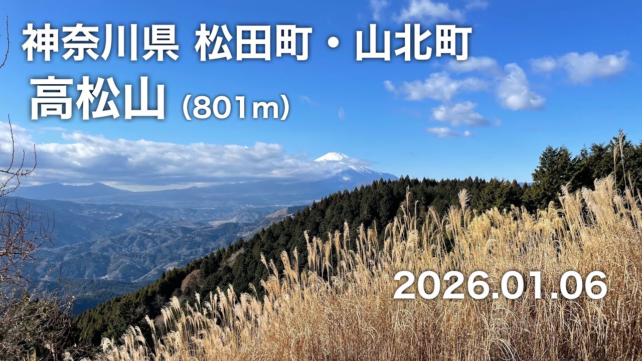 【ハイキング】 神奈川県松田町・山北町 高松山 2026.01.06
