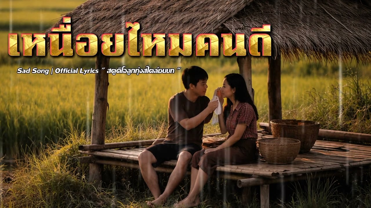 เหนื่อยไหมคนดี : Sad Song | Official Lyrics ( สตูดิโอลูกทุ่งสไตล์ชนบท )