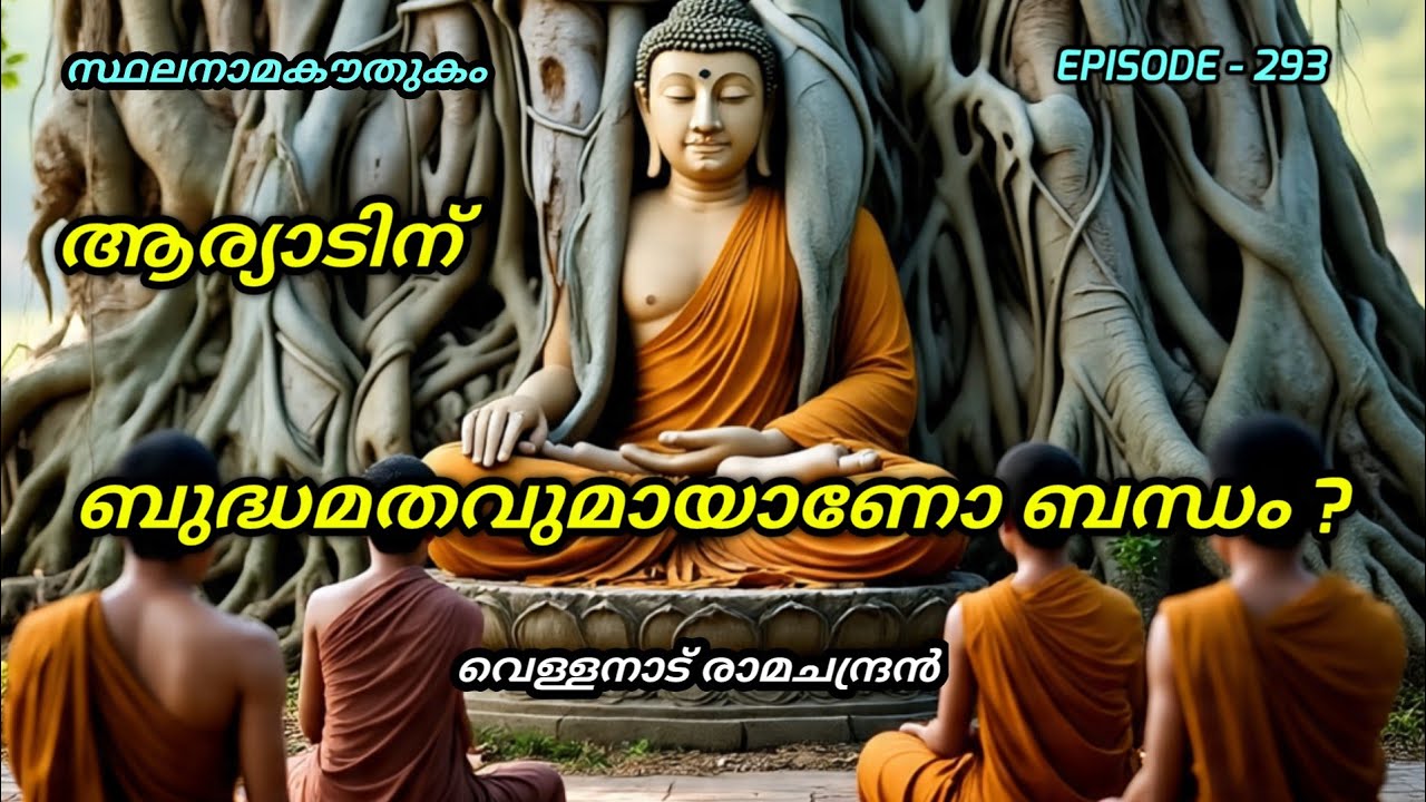 സ്ഥലനാമകൗതുകം/ ആര്യാട്/stalanama kowthukam/aryad/vellanadu ramachandran