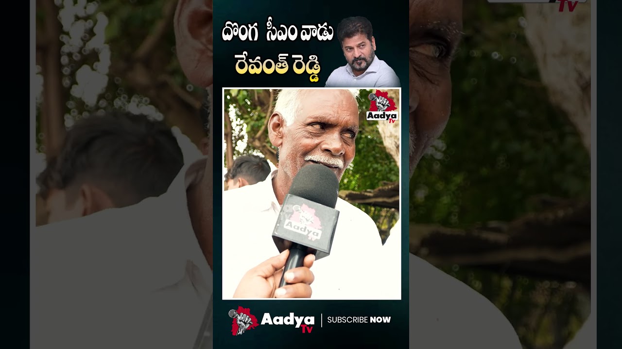దొంగ సీఎం వీడు | Old Man Comments On Revanth Reddy #congress #revanthreddy #aadyatv