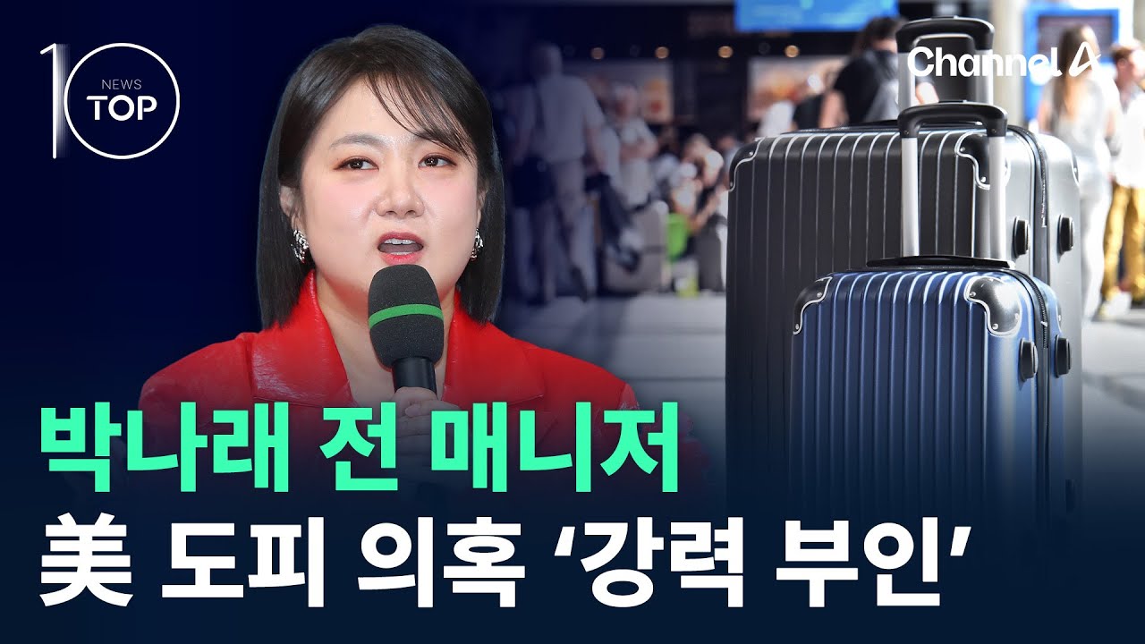 박나래 전 매니저, 美 도피 의혹 ‘강력 부인’ / 채널A / 뉴스TOP 10
