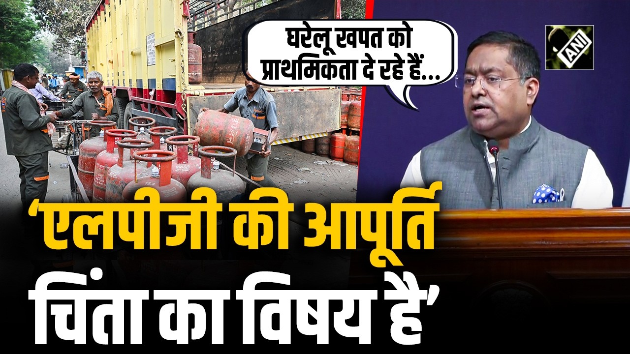 ‘LPG आपूर्ति चिंता का विषय है...’ एलपीजी Supply पर विदेश मंत्रालय का बड़ा बयान