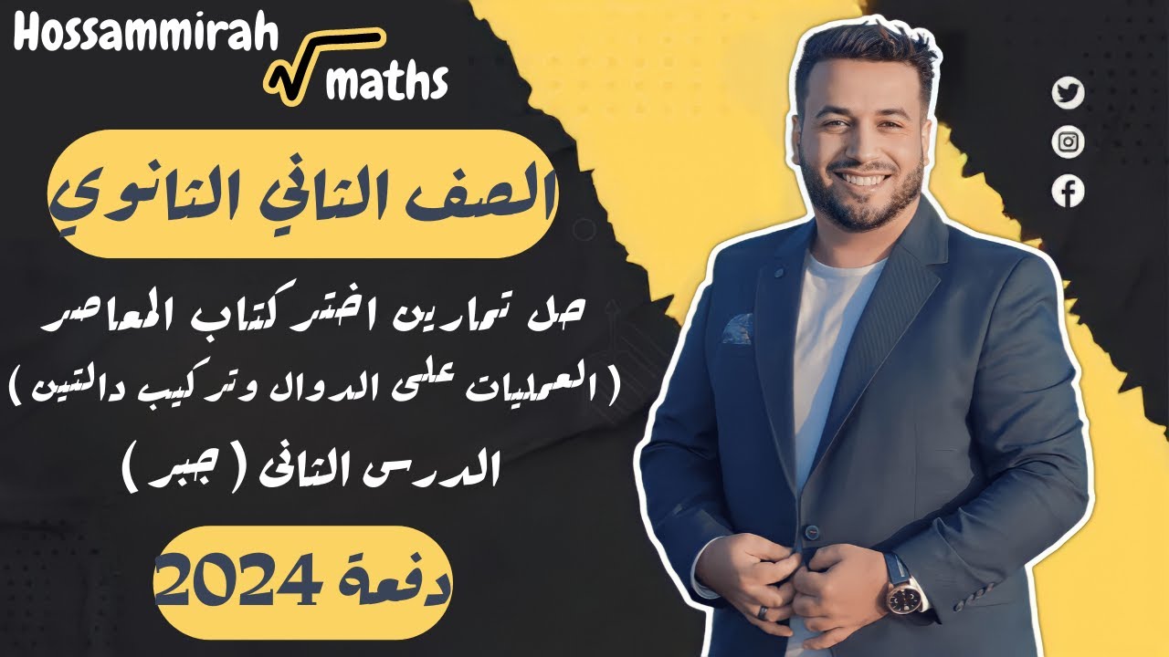 حل تمارين اختر⚡المعاصر⚡العمليات على الدوال وتركيب دالتين⚡جبر تانية ثانوى 2024