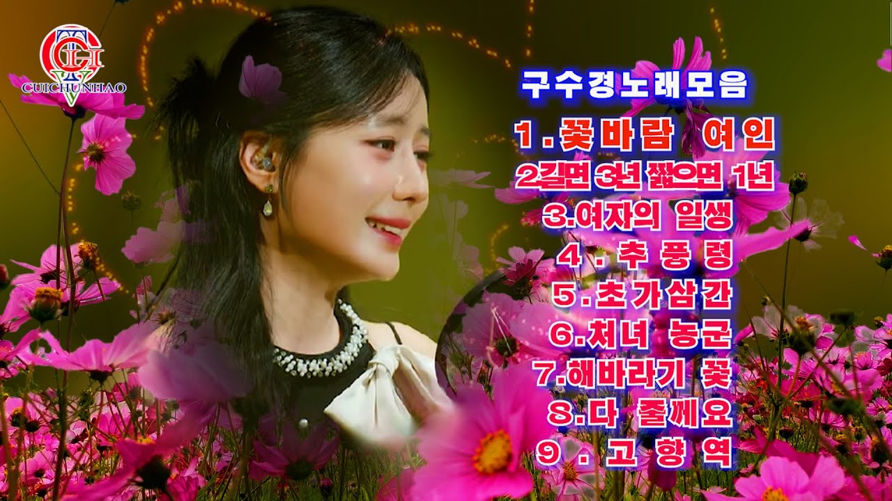 구수경 -노래모음9곡-1.꽃바람 여인2.길면 3년 짧으면 1년3.여자의 일생4.추풍령5.초가삼간6.처녀 농군7.해바라기 꽃 8.다 줄께요.9.고향역