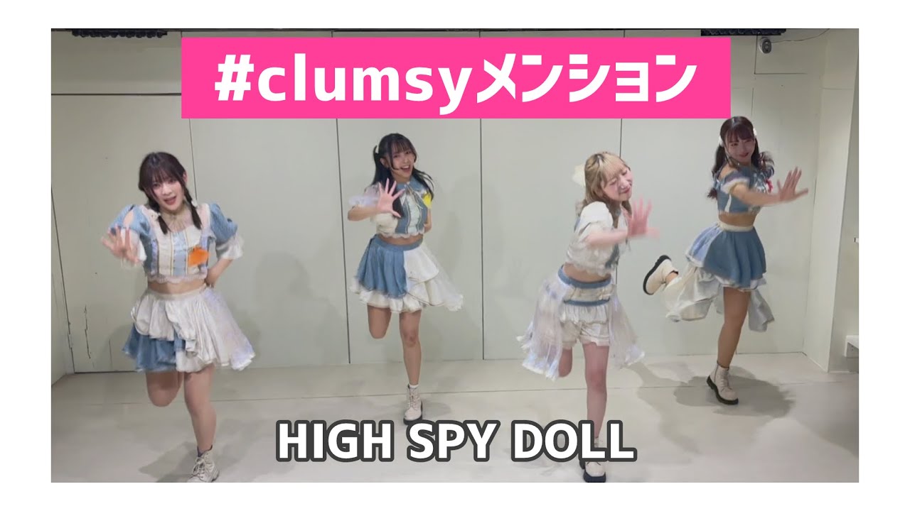 【ワンコーラス先行公開&コール】 # clumsyメンション / HIGH SPY DOLL