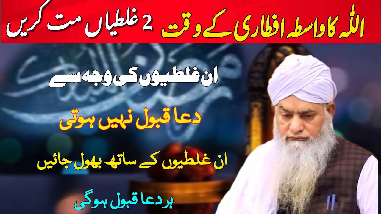 Ramzan Mai Aftari Ke Waqt Ye Ghalti Mat Kare En Ghaltio Ke Waja Sa Dua Qabool Nhi Hota 🥹