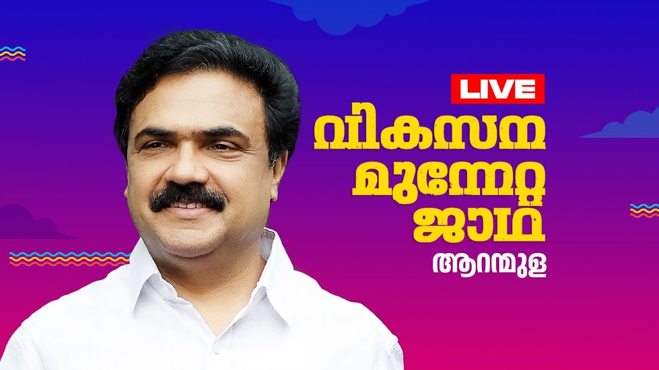 കേരള കോൺഗ്രസ് എം ചെയർമാൻ ശ്രീ. ജോസ് കെ മാണി നയിക്കുന്ന മധ്യ മേഖല ജാഥ ഉദ്ഘാടനം
