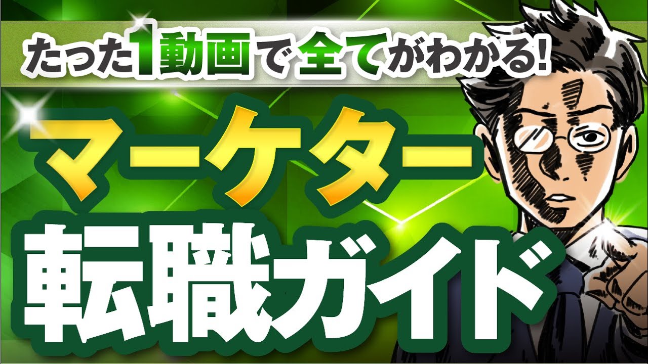 『マーケター転職』のすべてを日本一わかりやすく解説してみた。（基礎知識・面接ノウハウ・おすすめ転職エージェントなど）