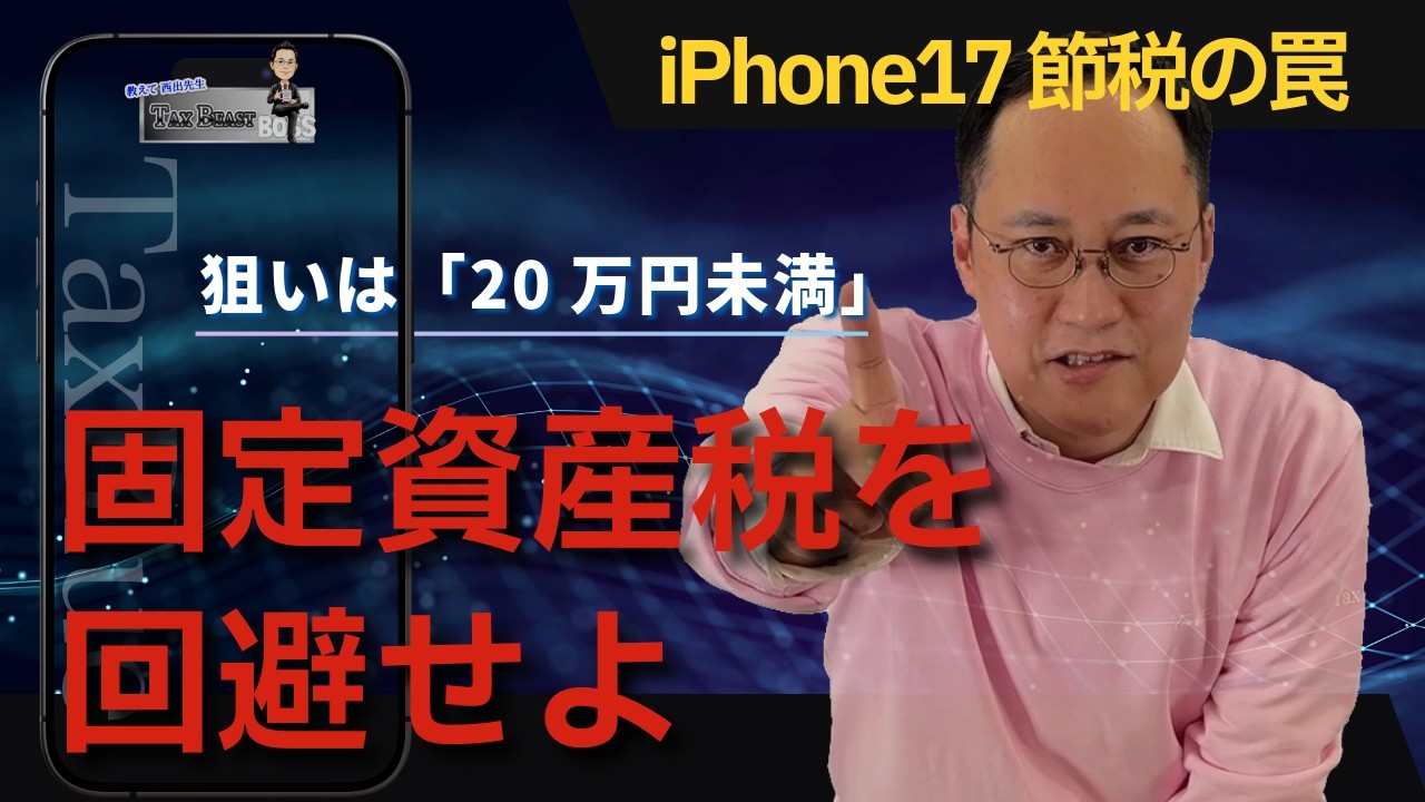 【損得の落とし穴】iPhone 17 Pro Maxを買う前に！「30万円」の壁を超えると始まる税金の罠