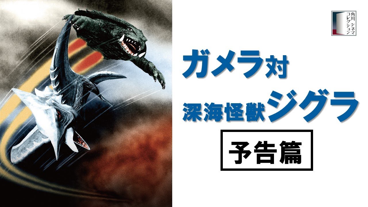 【予告篇】『ガメラ対深海怪獣ジグラ』