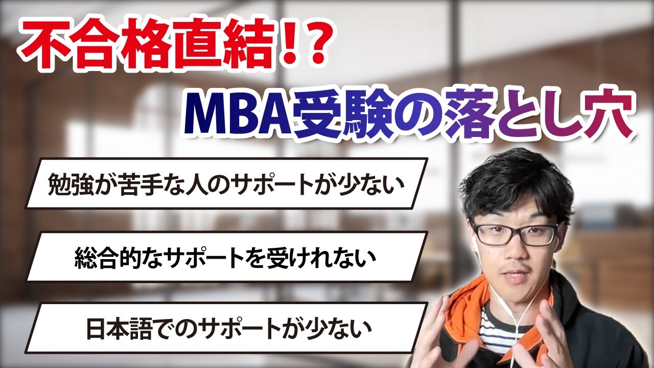 不合格確定です...絶対回避すべきMBA受験の落とし穴