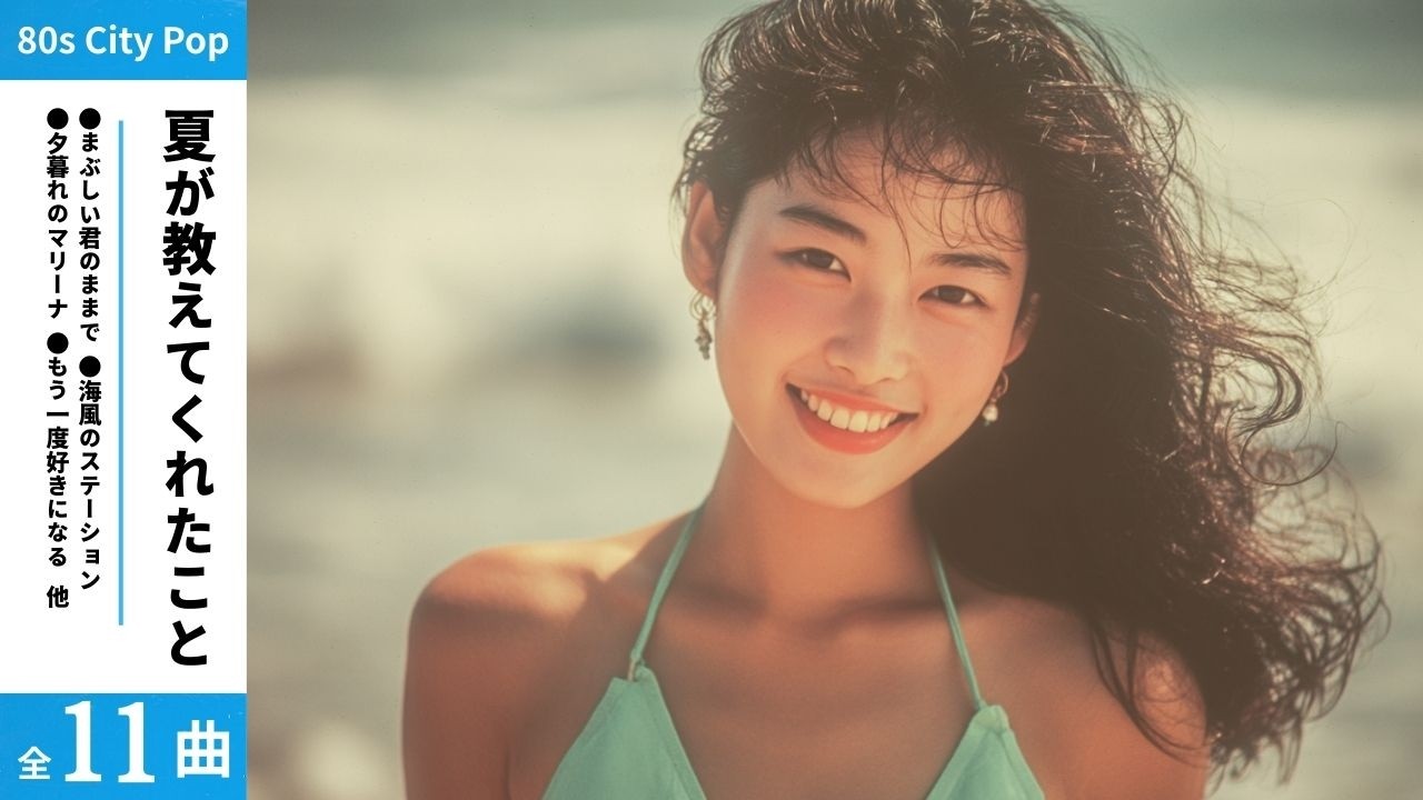 昭和40年代生まれのドライブ好きに贈る｜80s Japanese City Pop Vol.7 – 夏の日の1993
