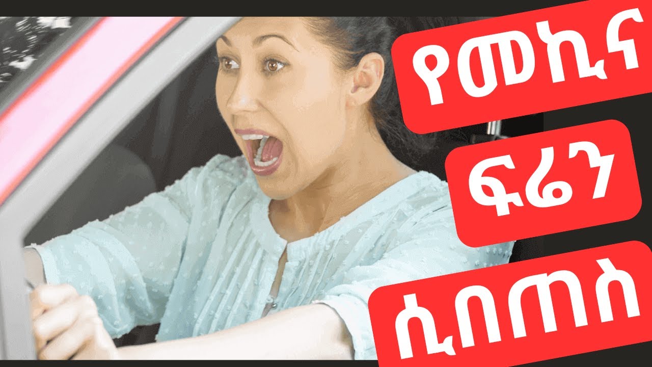 የፍሬን መበጠስ ማለት ምንድን ነው   መንስኤውና መፍትሔውስ   What is brake fade and how can it be avoided 1