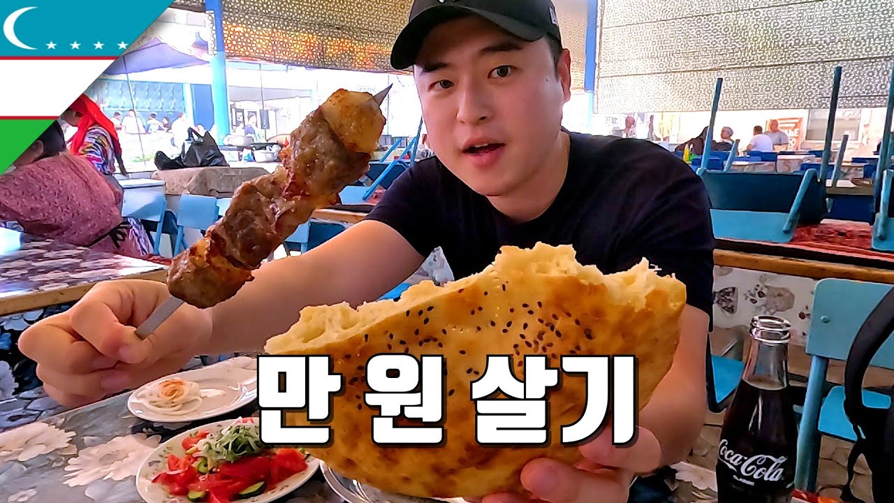 로컬 시장에서 충격적인 우즈베키스탄 물가 체험 - 우즈베키스탄(1)