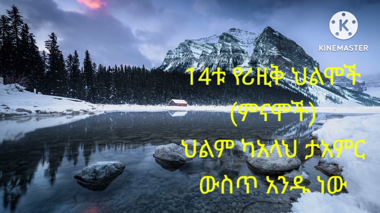14የርዚቅ ህልሞች