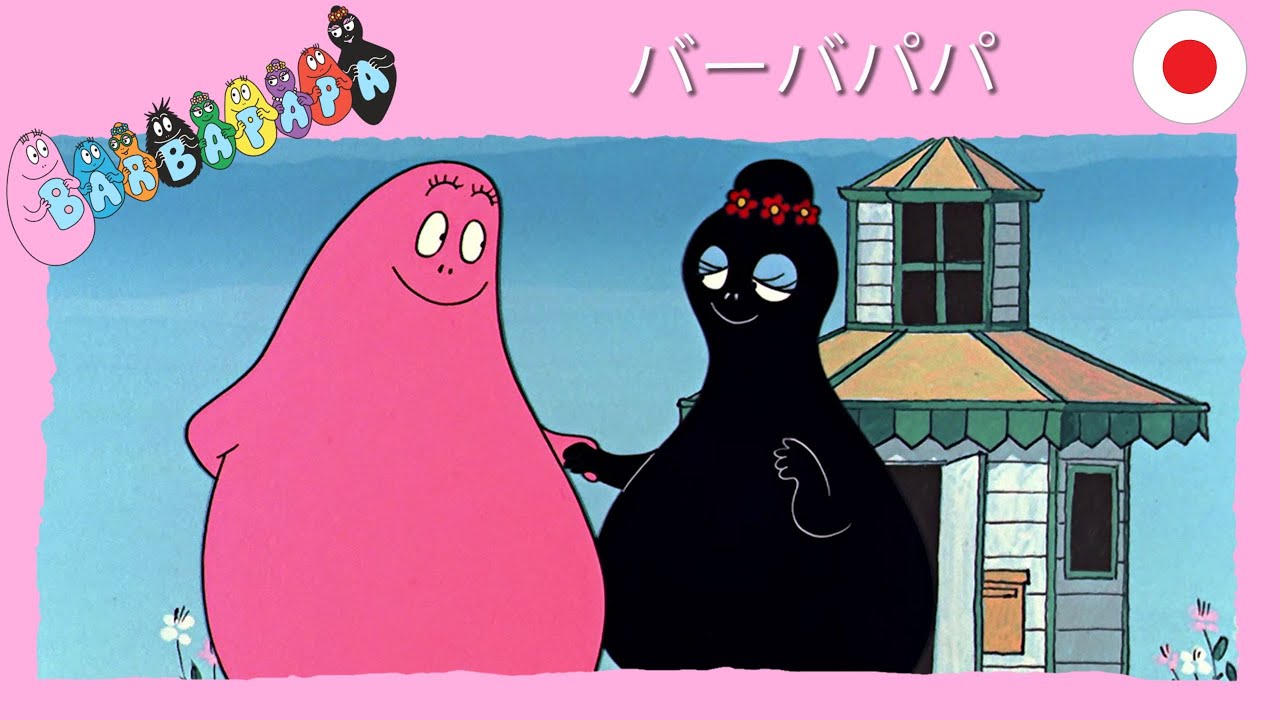 バーバパパ ：コンピレーション 1時間 - 10エピソード完全版