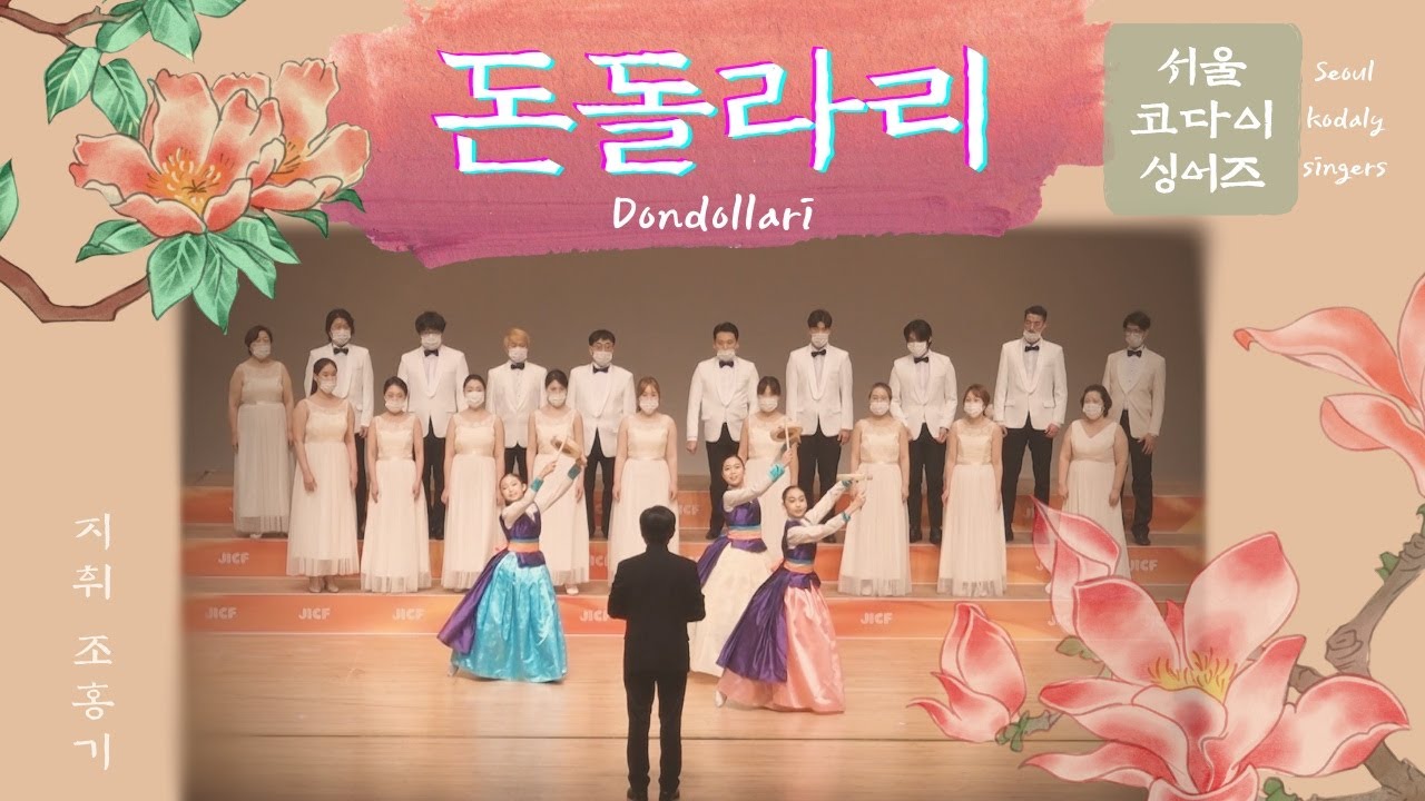 돈돌라리 - 서울 코다이 싱어즈 2022 제주 국제 합창 심포지엄