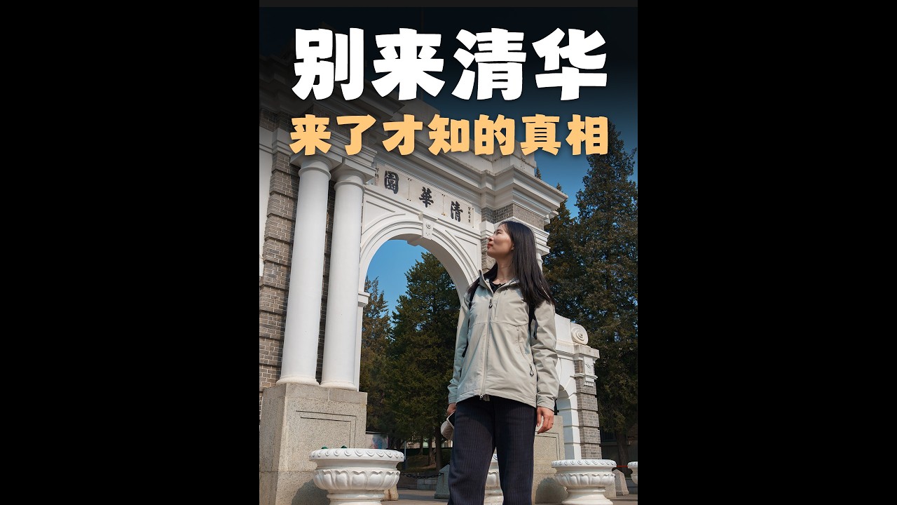 #shorts 避雷贴：来清华可以，别给孩子压力