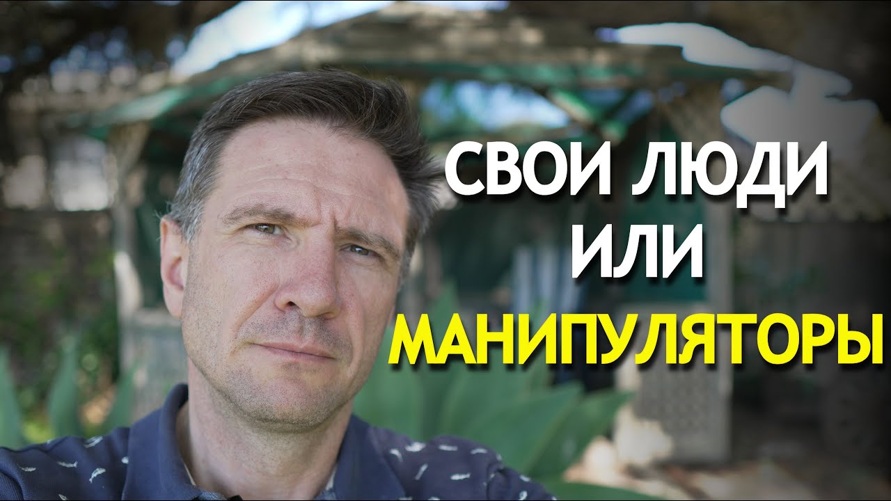 Манипуляторы и СВОИ Люди | Найти Своих и Успокоиться | Советы Детям и Себе Молодому (ЧАСТЬ 2)