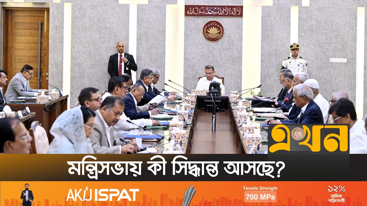 তারেক রহমানের সভাপতিত্বে মন্ত্রিপরিষদ বিভাগের বৈঠক | PM Tarique Rahman | Ekhon TV