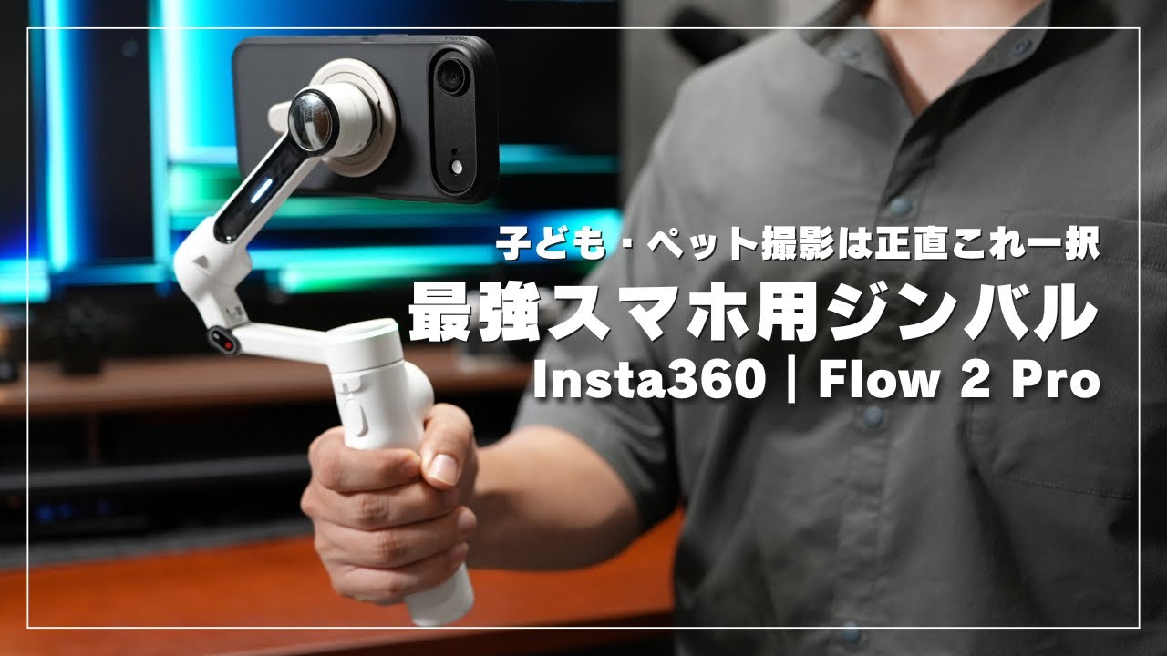 最強のスマホ用ジンバル『Insta360 Flow 2 Pro』レビュー！Vlog用の多機能な自撮り棒としても大活躍！iPhone最適化！
