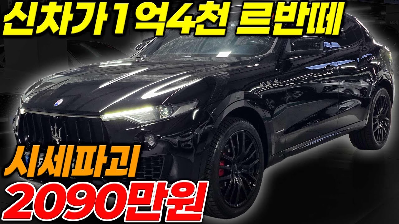 신차가 1억4천 마세라티 르반떼 시세파괴해볼게요