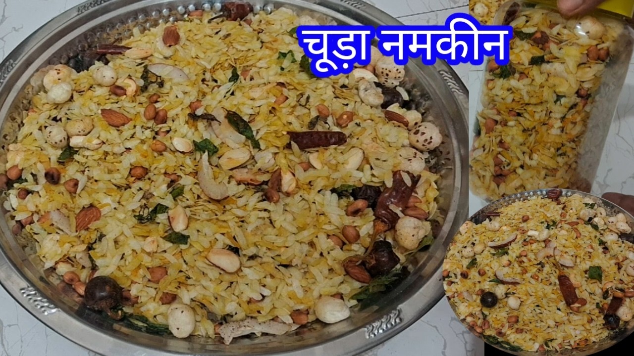 केवल एक चम्मच तेल में बनायें चूड़ा मूंगफली नमकीन |एक दिन बनाकर महीनों तक स्टोर कर खाने वाला स्नैक्स