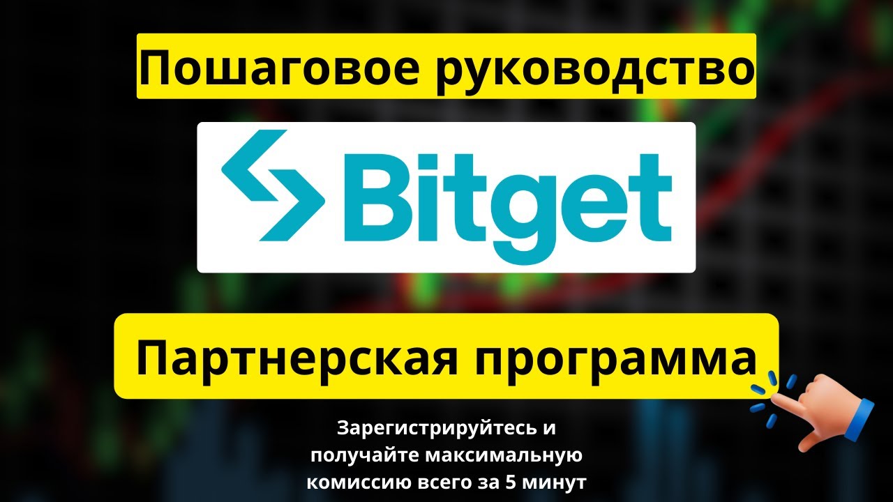 Партнёрская программа Bitget и реферальная программа &mdash; как зарегистрироваться всего за 5 минут