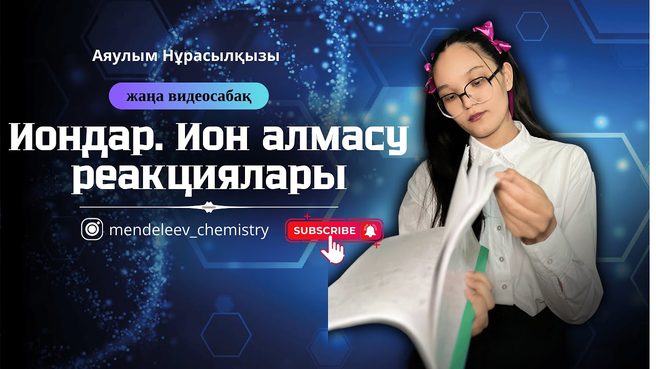 Иондар. Ионалмасу реакциялары