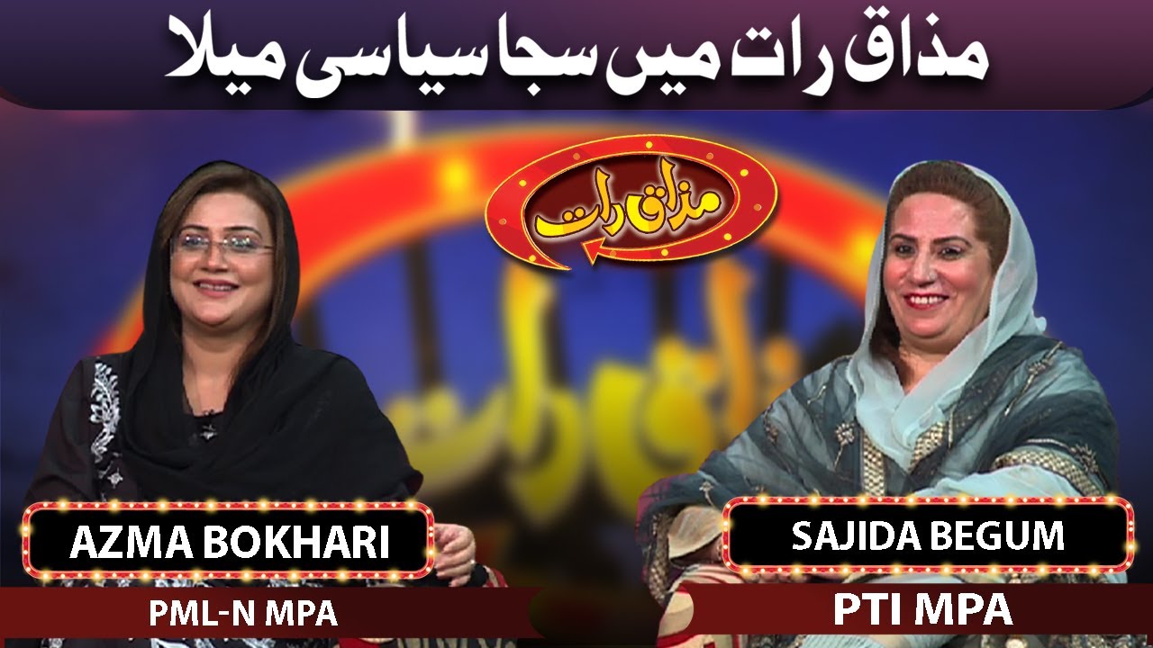 PML-N MPA Uzma Bokhari And PTI MPA Sajida Begum Join Vasay Chaudhry in Mazaaq Raat