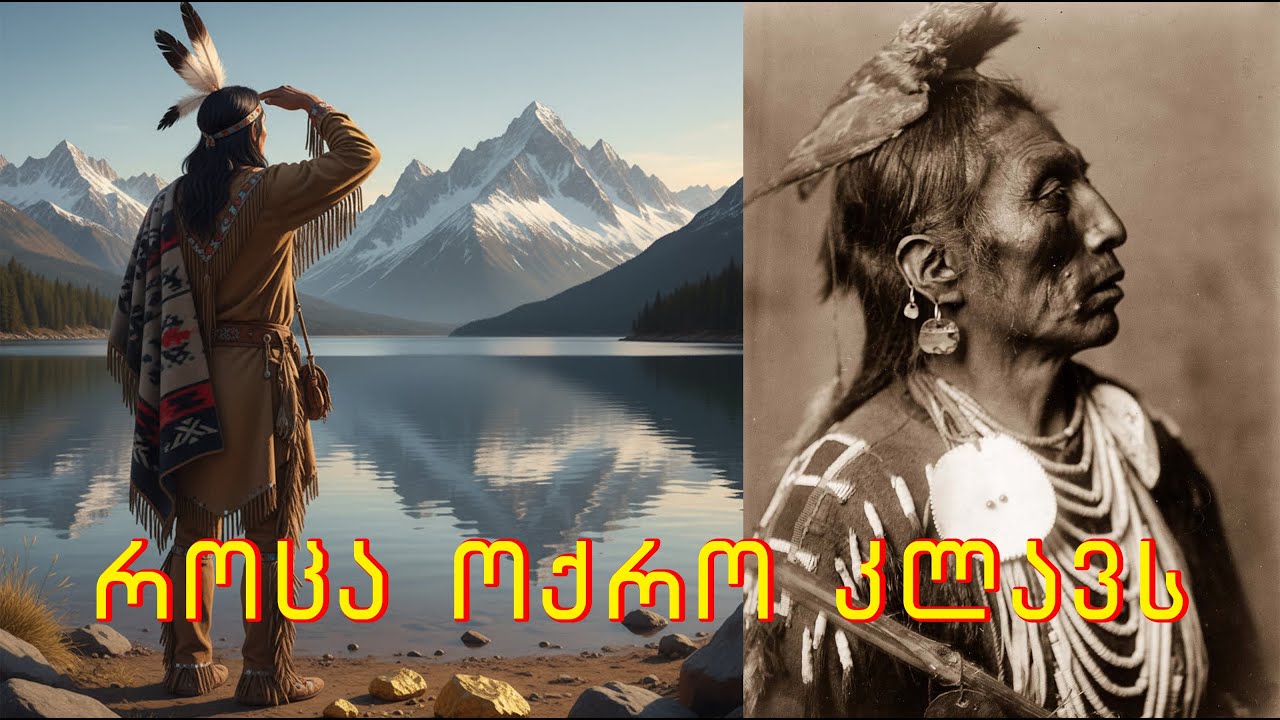 მოხუცი ინდიელის წყევლა - სიკვდილის აჩრდილი კანადის ნისლიან ტბაზე. ჩემი საჯარო ლექცია თბილისში.