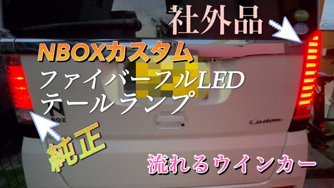 【NBOXカスタム】jf1  テールランプ交換　フルLED ドレスアップ　シーケンシャルウインカー　注目度大