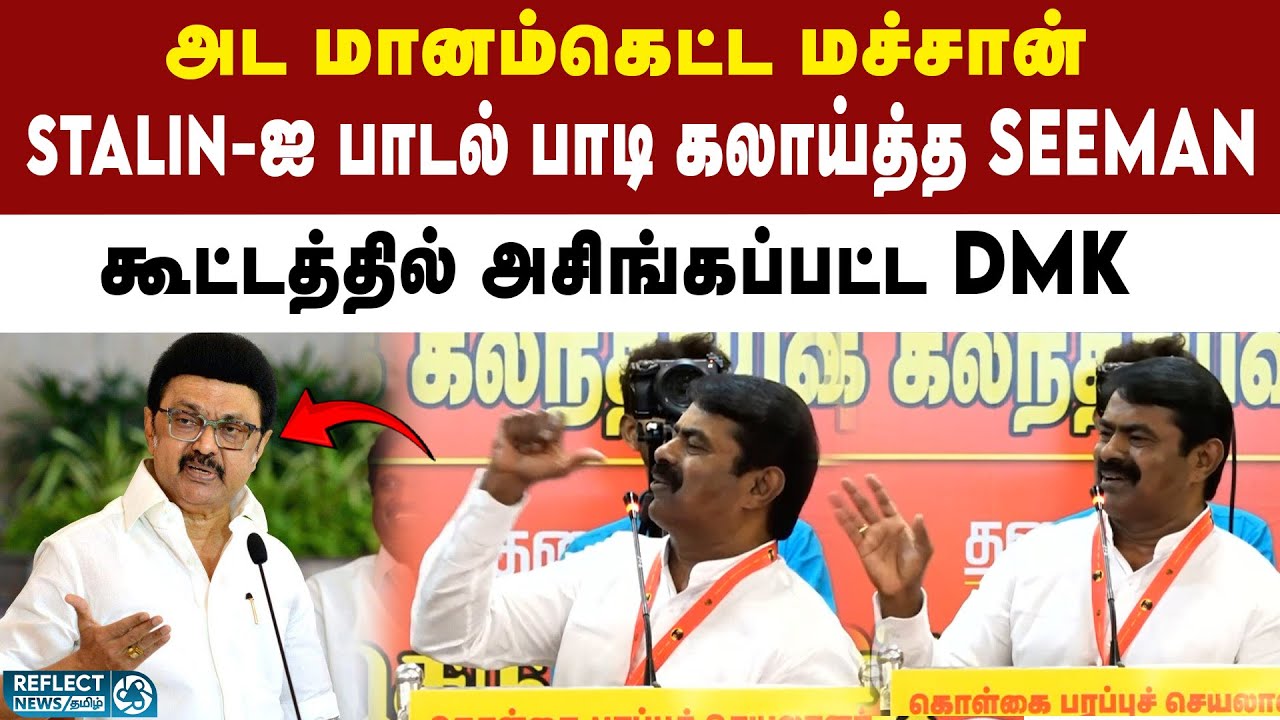 NTK Seeman mocks DMK by singing a song | NTK vs DMK | Seeman | MK Stalin | 2026 Election