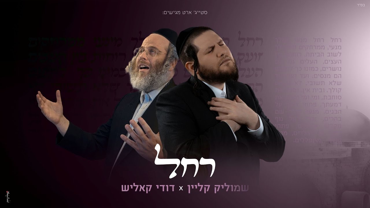 שמוליק קליין & דודי קאליש - רחל | Shmulik Klein & Dudi kalish - Rachel