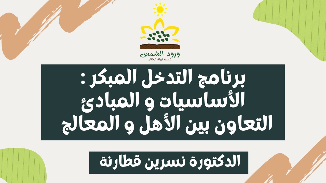 برنامج التدخل المبكر :الأساسيات و المبادئ - التعاون بين الأهل و المعالج