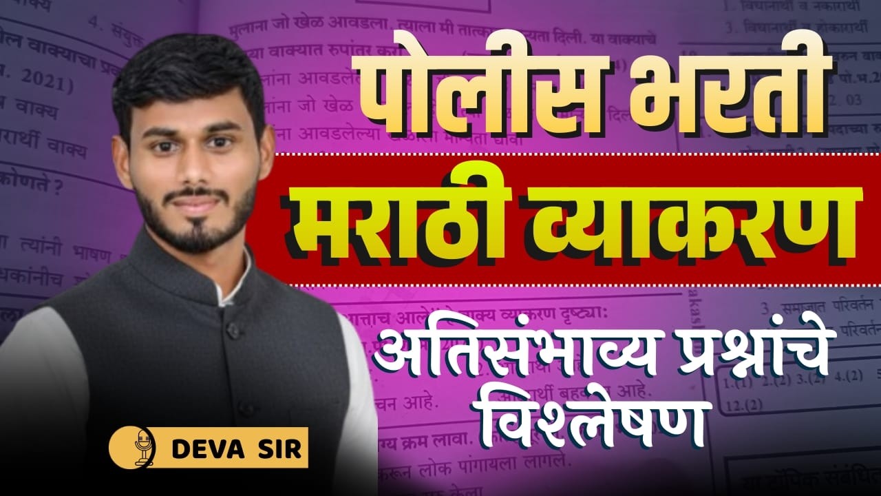 पोलीस भरती मराठी व्याकरण 😱 | 90% विद्यार्थी इथे चुकतात | आतापर्यंतचे प्रश्न विश्लेषण by DEVA SIR