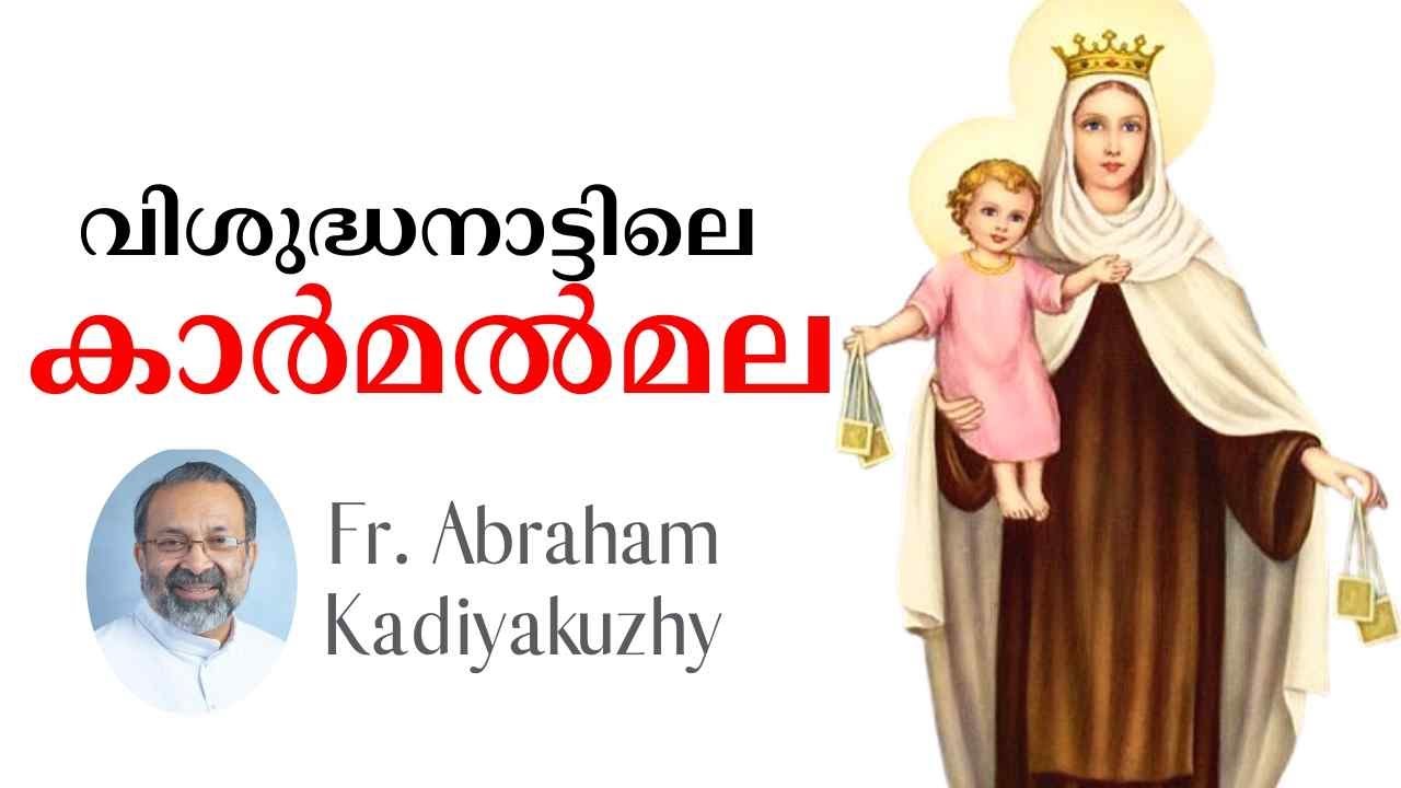 സ്വർഗ്ഗത്തിലെ അഗ്നിറക്കിയ പ്രവാചകൻ, കാർമൽ മലയിലുടെ ഒരുയാത്ര