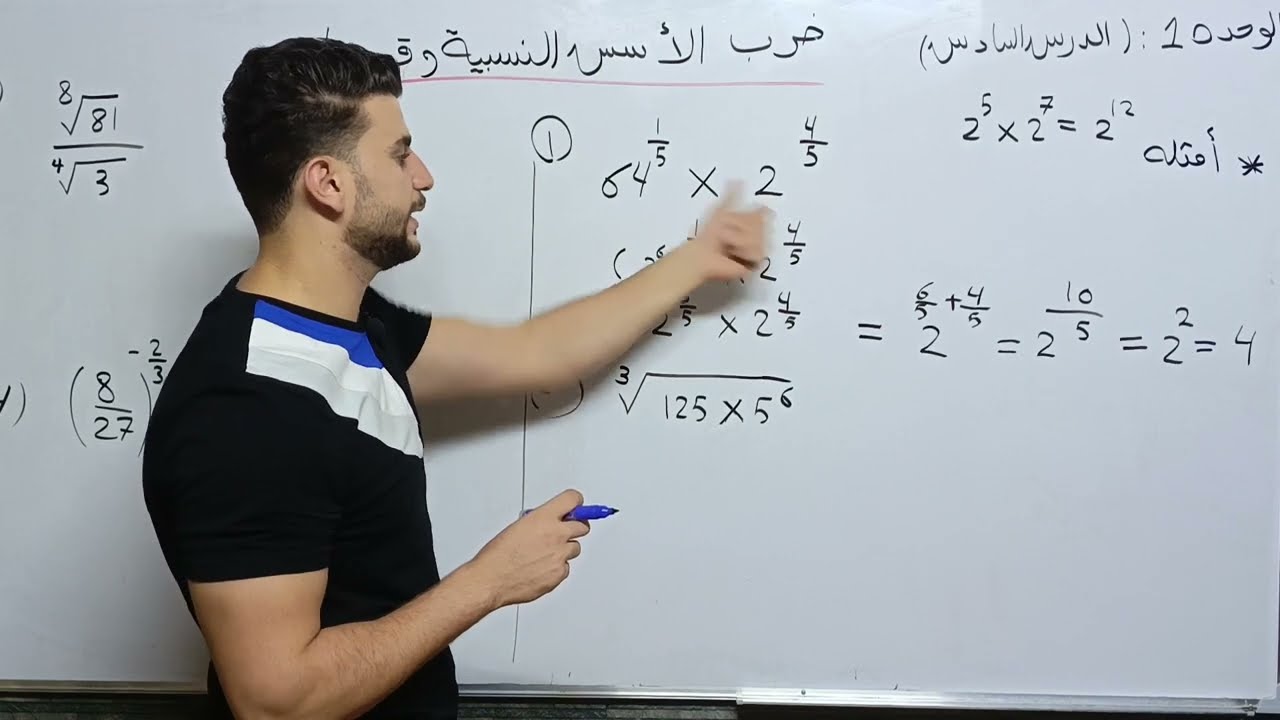 ضرب الاسس النسبيه وقسمتها(الدرس السادس)الصف الثامن الفصل الاول 🔥🌍