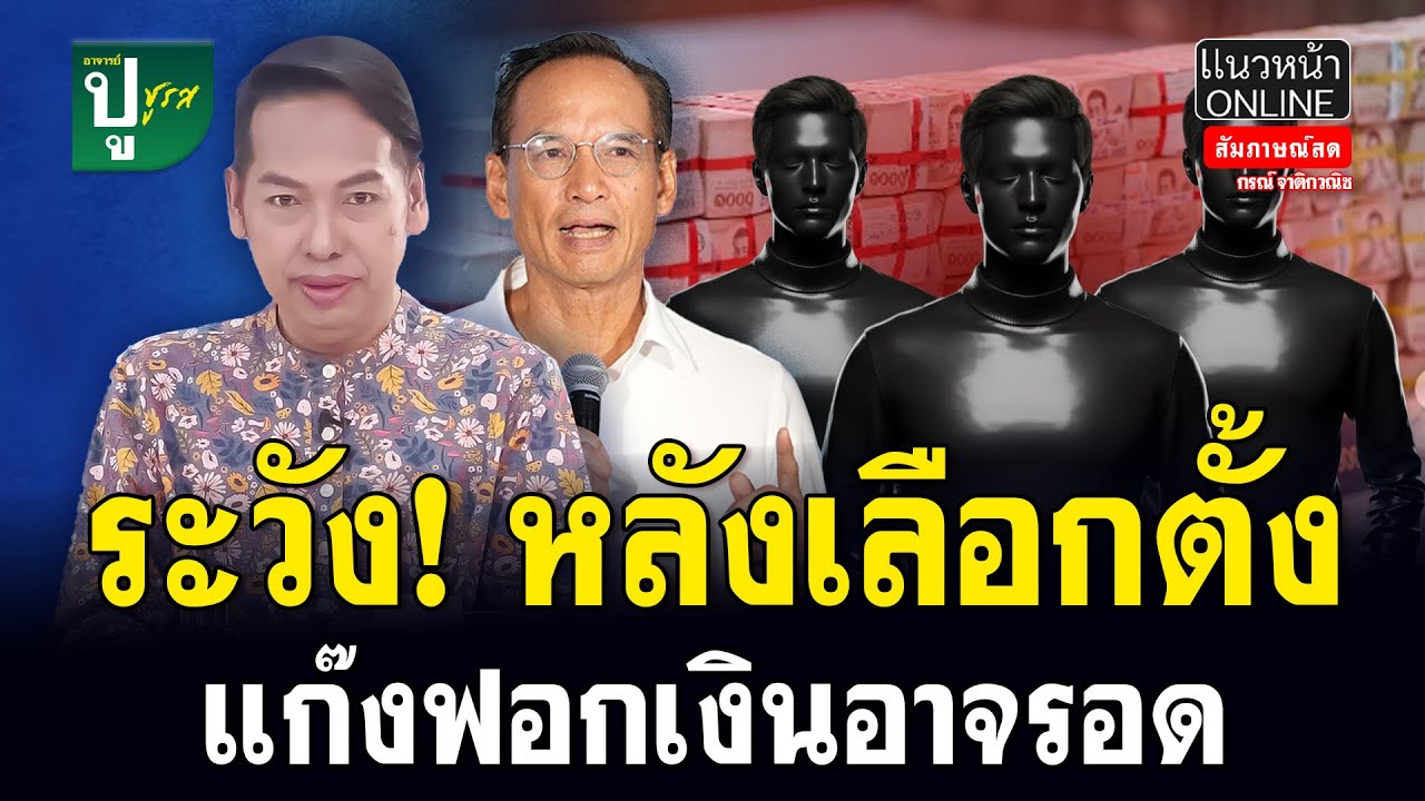 ระวัง! หลังเลือกตั้ง แก๊งฟอกเงินอาจรอด