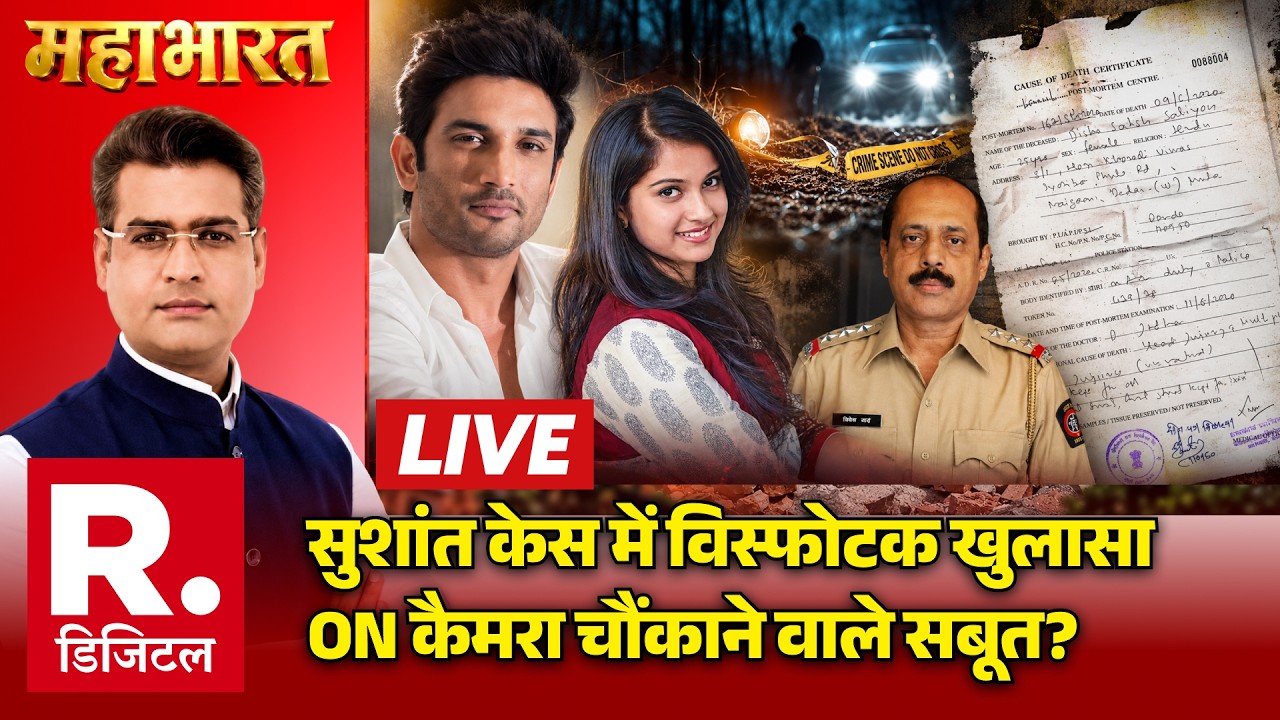 Mahabharat LIVE: Sushant Singh Rajput Suicide Case में खुलासा | Disha Salian | Post Mortem Report